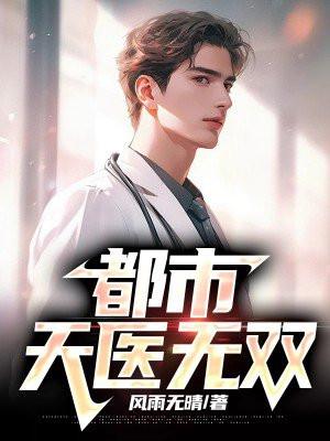 都市天医无双林墨 都市天医无双林墨
