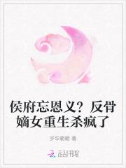 重生侯府嫡女复仇