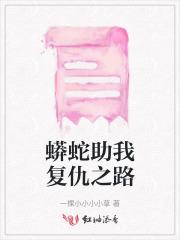 大蟒蛇复仇