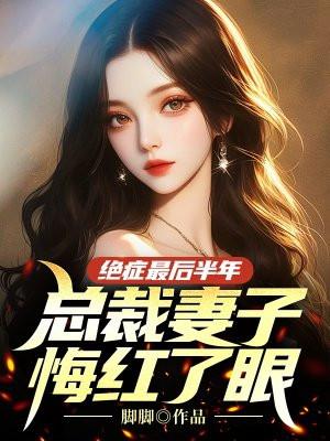 绝症妻子被逐三年的背后