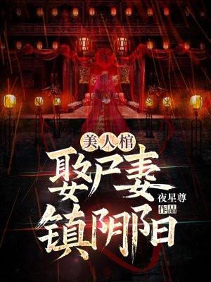 阴阳美人棺骨儿