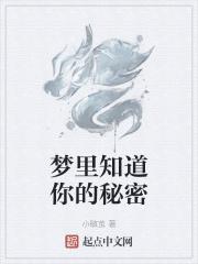 梦到有人知道我的秘密