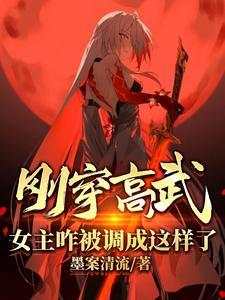 女主咋被调成这样了