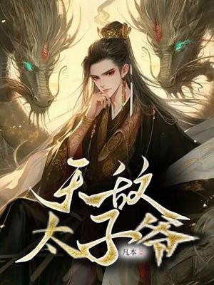 无敌太子爷 短剧
