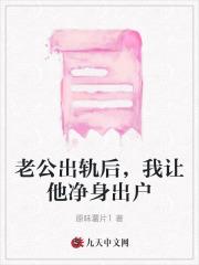 我净身出户