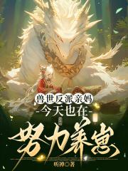 兽世独宠反派大人偏爱我