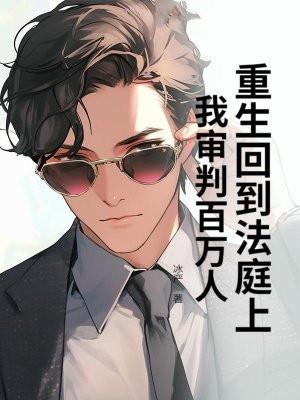 重生法官全文免费阅读