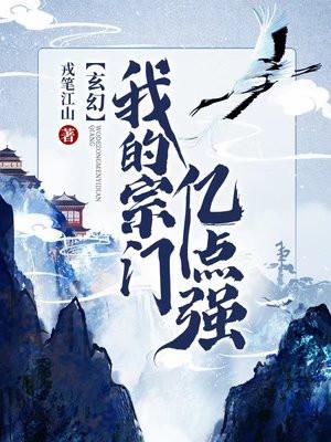 玄幻我的宗门亿点强 戎笔江山 免费