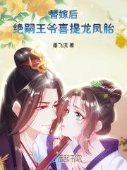 绝色替嫁王爷妻免费阅读