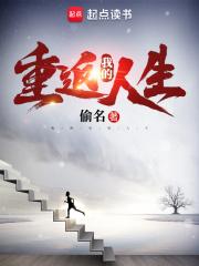 我的重返人生TXT
