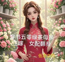 穿书绿茶女配文知乎