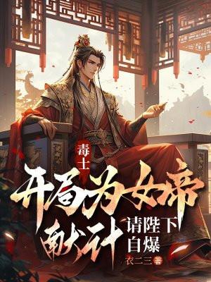 毒士开局为女帝献计