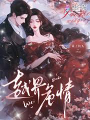 越界危情by昔非 越界危情by昔非