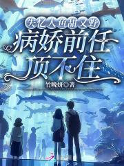 失忆的鱼什么意思