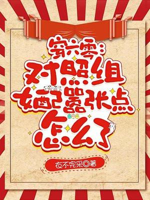 穿六零对照组女配嚣张点怎么了衣不完采现代言情