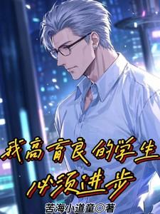 我高育良的学生必须进步 我高育良的学生必须进步