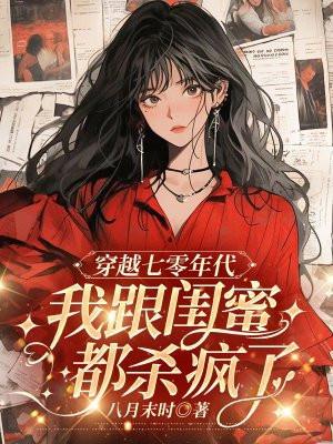 七零穿成女主闺蜜林果冻全文