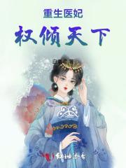 重生医妃权倾天下 路漫漫