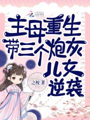 带三个反派崽崽杀疯了