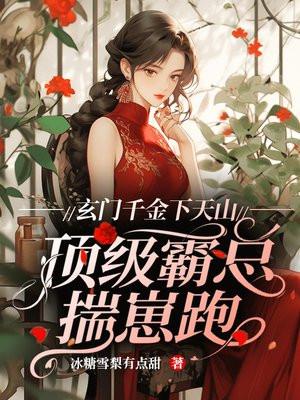 玄门第一千金唐念念
