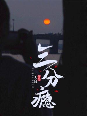 三分瘾免费txt