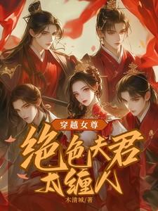 穿越女尊绝色夫君太缠人免费阅读