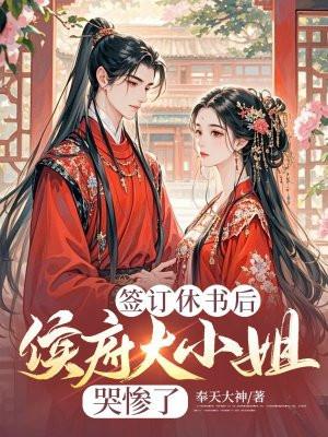 签订休书后侯府大小姐哭惨了
