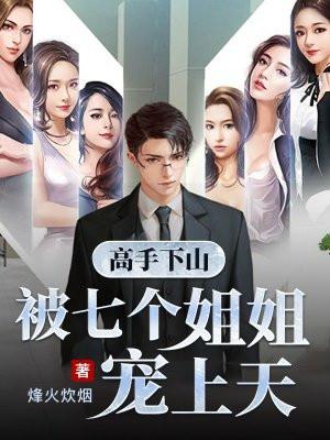 下山找七个姐姐