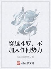 穿越斗罗后