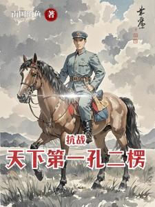 抗战天下第一孔二楞南国的鱼