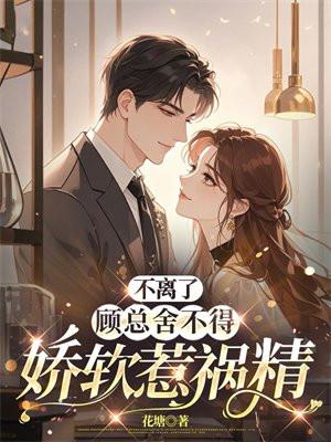 离婚不舍顾少心尖宠
