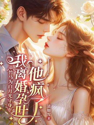 竹马是女主白月光34