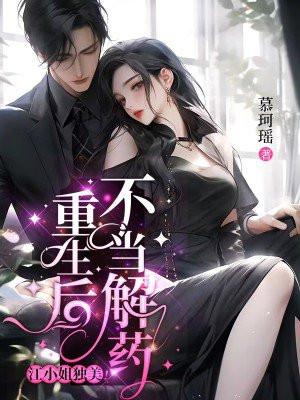 重生后我不当人了全文免费阅读