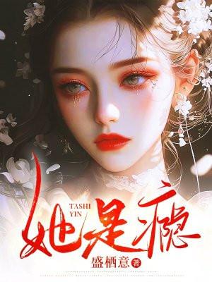 她是瘾唐逸和第13章