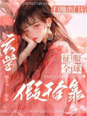 假千金靠玄学征服全球免费阅读