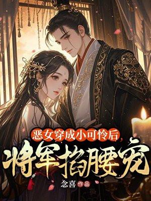 恶女穿越