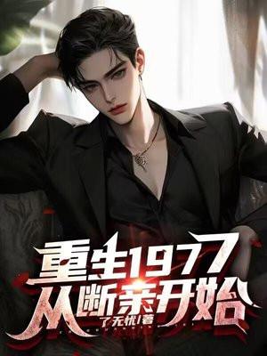 重生1977从断亲开始赵老三
