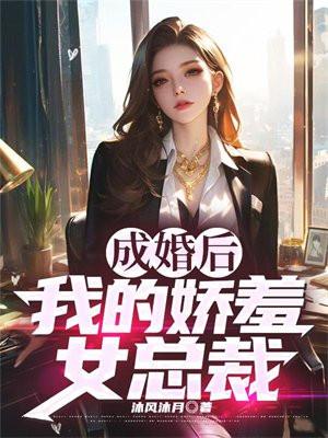 成婚后成了总裁的掌心宠