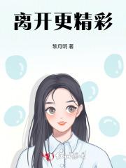 离开会更好的类似的句子