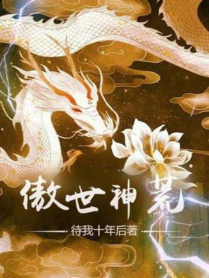 傲世神荒敌人太弱 傲世神荒敌人太弱