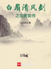 白眉大侠和龙虎风云会一样吗