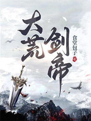 大荒剑帝免费阅读