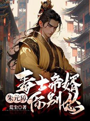 毒士帝婿朱元璋你别怂免费阅读