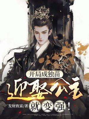 开局成了公主驸马在线阅读