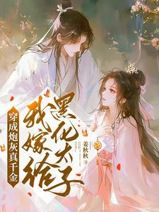 穿成炮灰真千金后