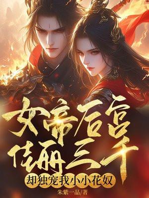 女帝独宠臣子