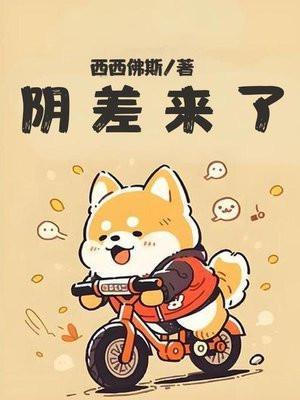 阴差是干嘛的