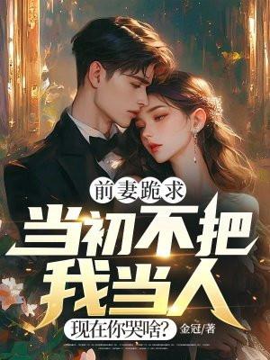 现在你哭啥?