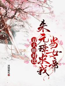 大明朱元璋求我教他做皇