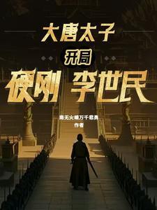 大唐开局震惊了李世民